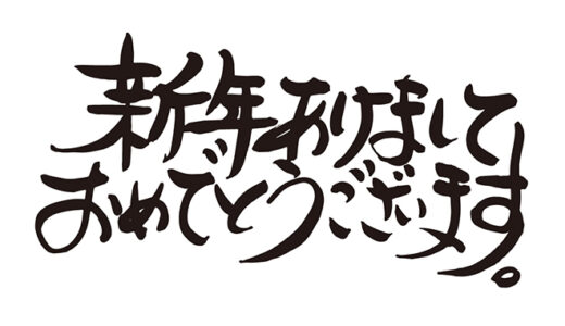 あけましておめでとうございます☆彡