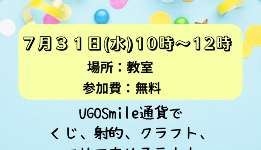 UGO SmileCode 合同　夏まつり！お知らせでーす😊　　　　