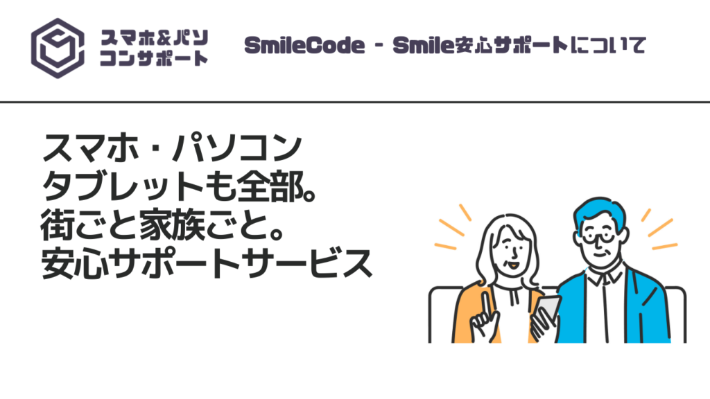 Smile安心サポート