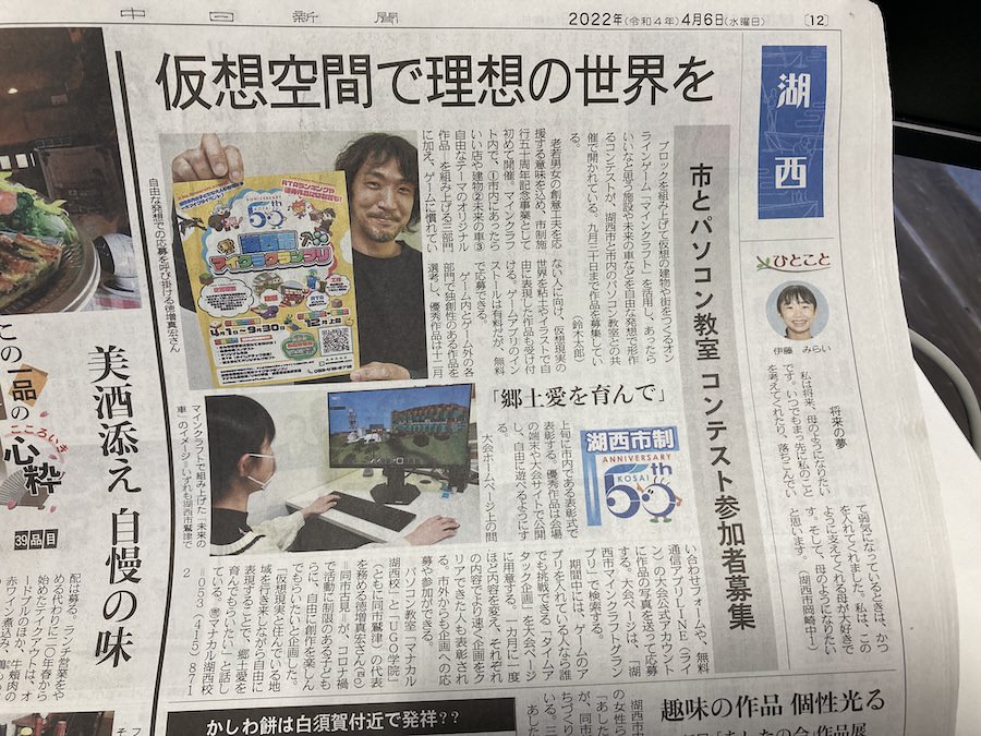 マイクラグランプリ、新聞に掲載されました