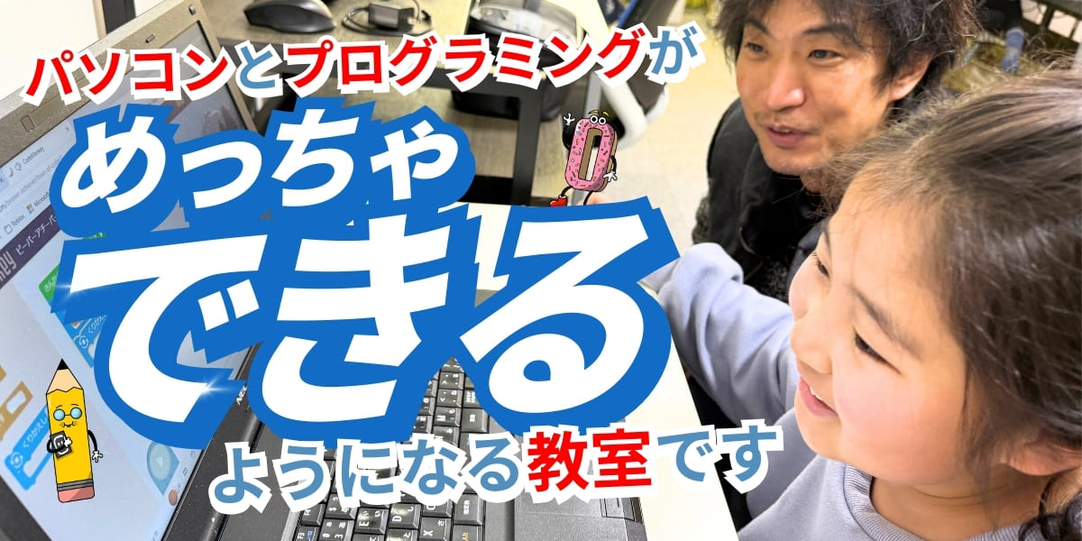パソコンとプログラミングがめっちゃできるようになる教室です