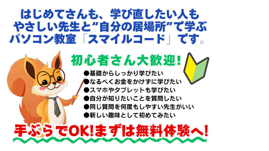 はじめてさんも学びなおしたい方も、自分の居場所で学べるパソコン教室、スマイルコードです