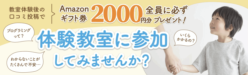  無料体験でAmazonギフト券2000円分プレゼント！
