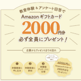 無料体験参加者全員にAmazonギフト券プレゼント！