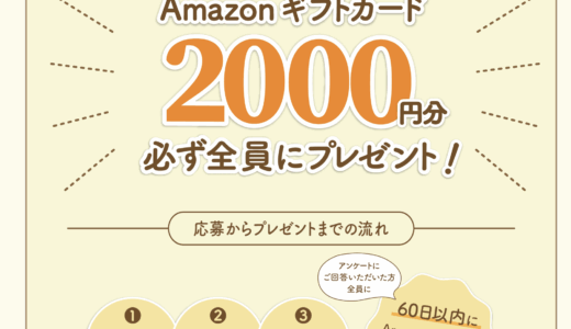無料体験参加者全員にAmazonギフト券プレゼント！