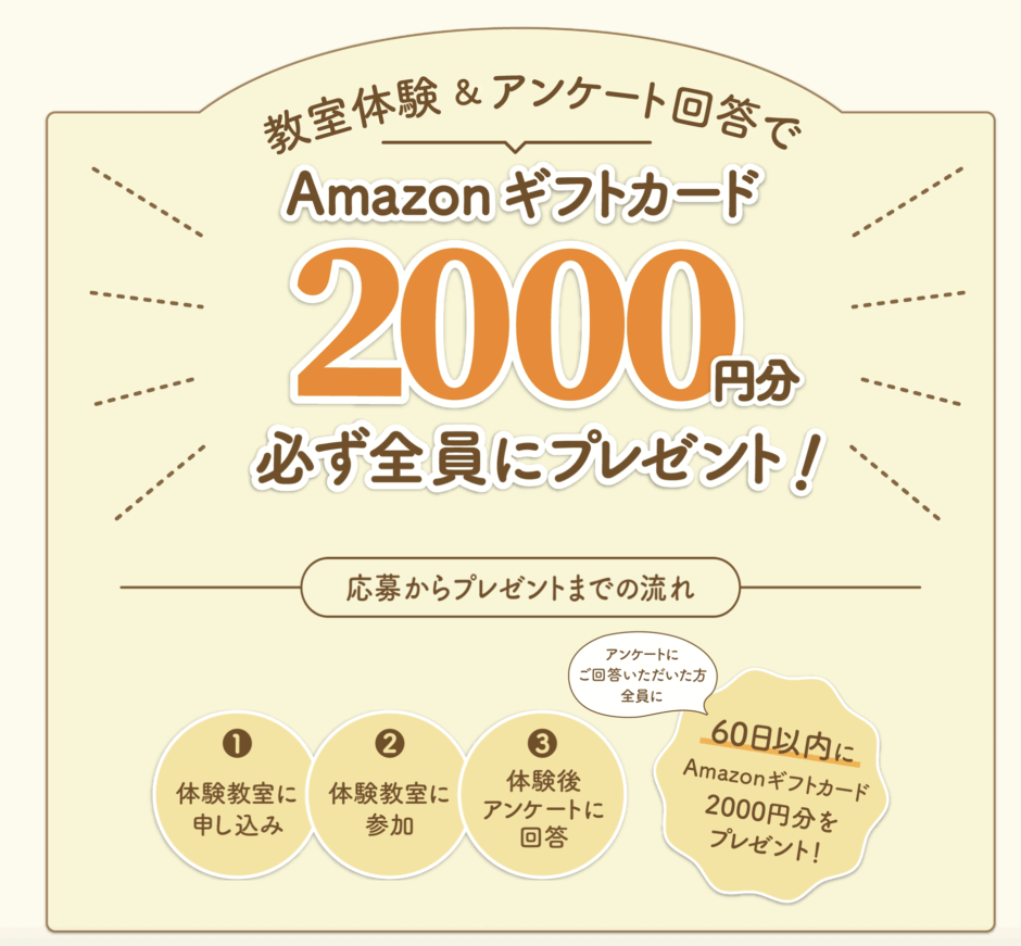 無料体験参加者全員に2000円分のAmazonギフト券をプレゼント