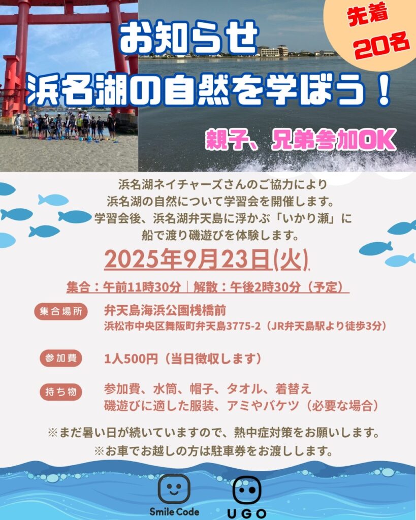 浜名湖ネイチャーズさんのご協力で親子自然学習の体験教室を開催します