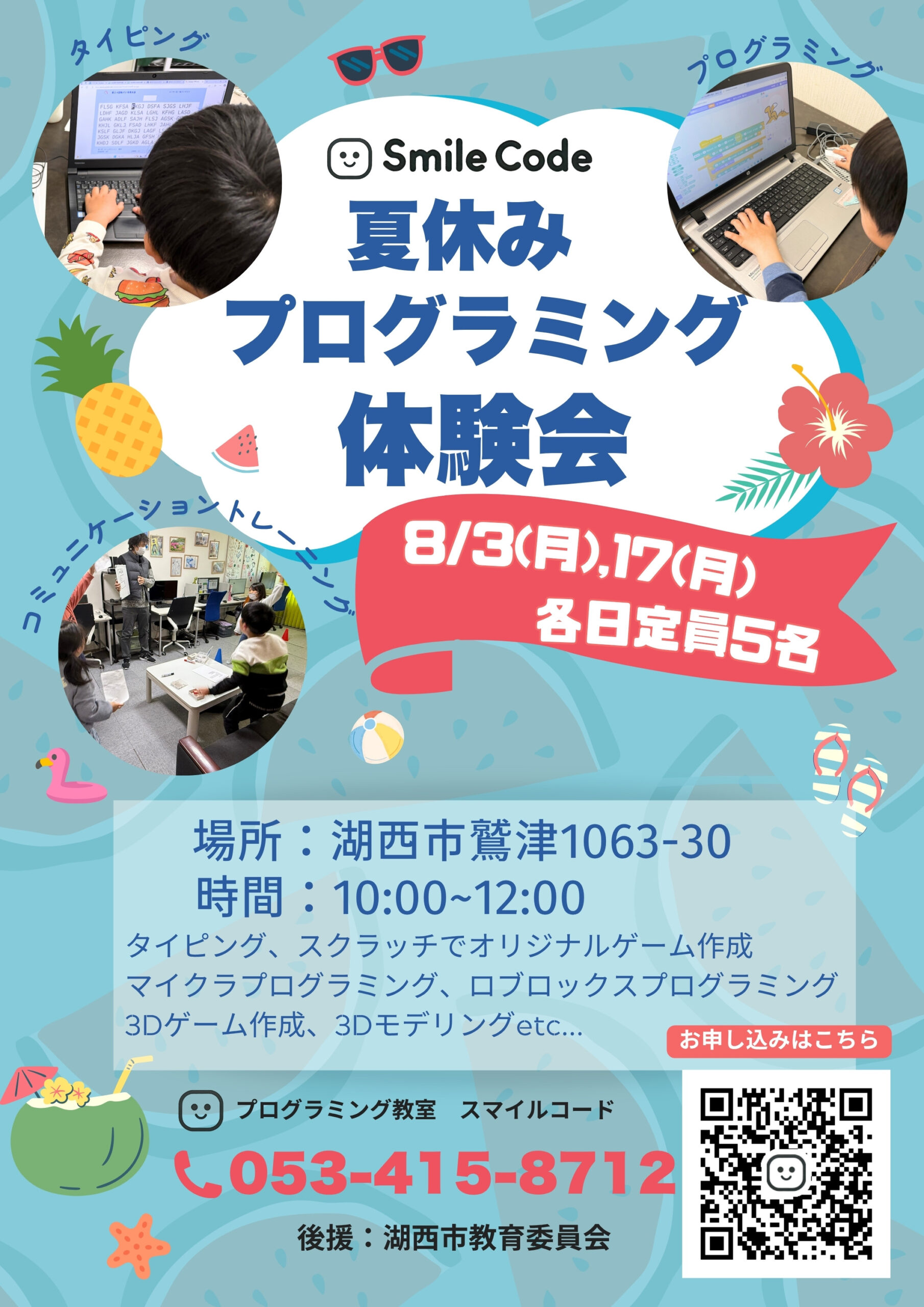 夏休みプログラミング体験会