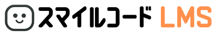 スマイルコードLMS